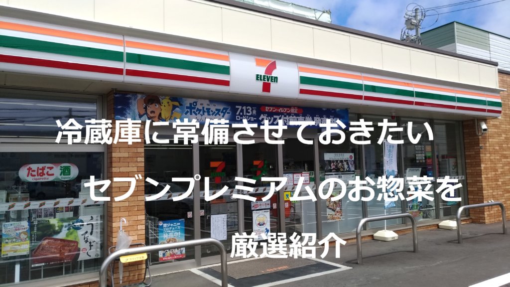 セブンイレブンおすすめ人気お惣菜10選 白飯との相性がピッタリのものだけを厳選