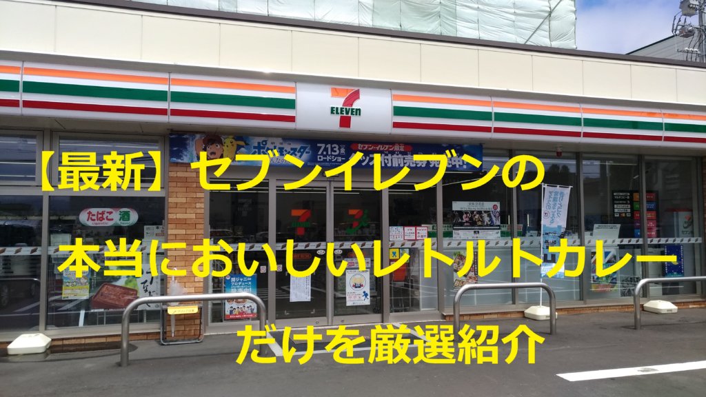 年 セブンイレブンおすすめ人気レトルトカレー 金のカレーはコンビニカレーとは思えない本格派