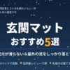 おすすめ玄関マット