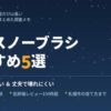 車用スノーブラシおすすめ5選のアイキャッチnode