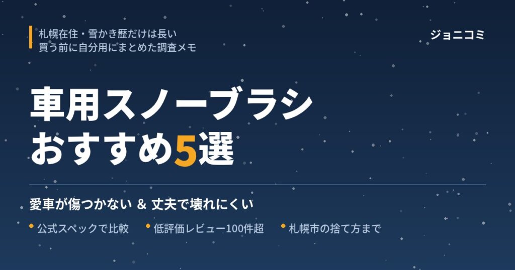 車用スノーブラシおすすめ5選のアイキャッチnode