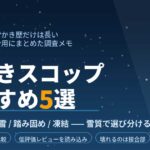スノースコップおすすめまとめ