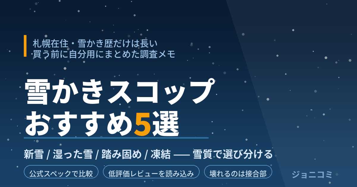 スノースコップおすすめまとめ