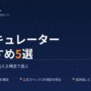 サーキュレーターおすすめ5選｜畳数の根拠＆洗える構造で選ぶ