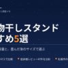 室内物干しスタンドおすすめ5選｜4人家族用の大容量＆畳んだ後のサイズ