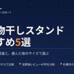 室内物干しスタンドおすすめ5選｜4人家族用の大容量＆畳んだ後のサイズ