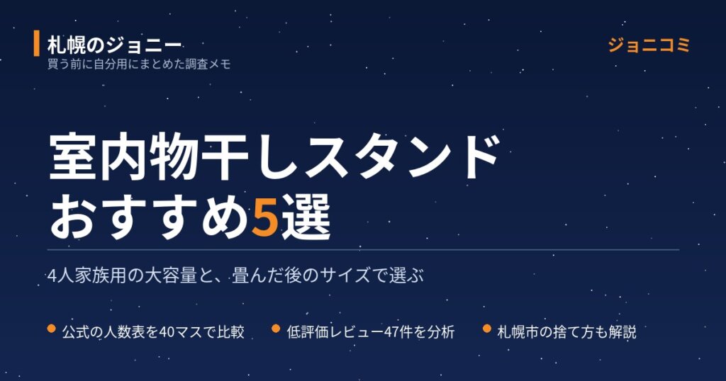 室内物干しスタンドおすすめ5選｜4人家族用の大容量＆畳んだ後のサイズ