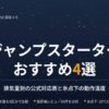 ジャンプスターターおすすめ4選｜排気量別の公式対応表＆氷点下の動作温度で比較