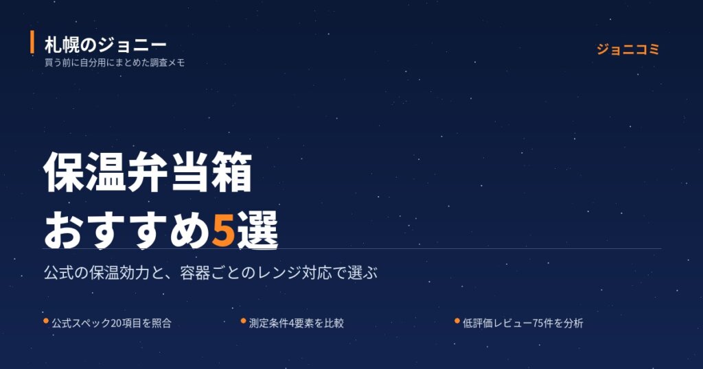 保温弁当箱おすすめ5選｜公式の保温効力＆容器ごとのレンジ対応で選ぶ