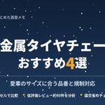 非金属タイヤチェーンおすすめ4選の比較