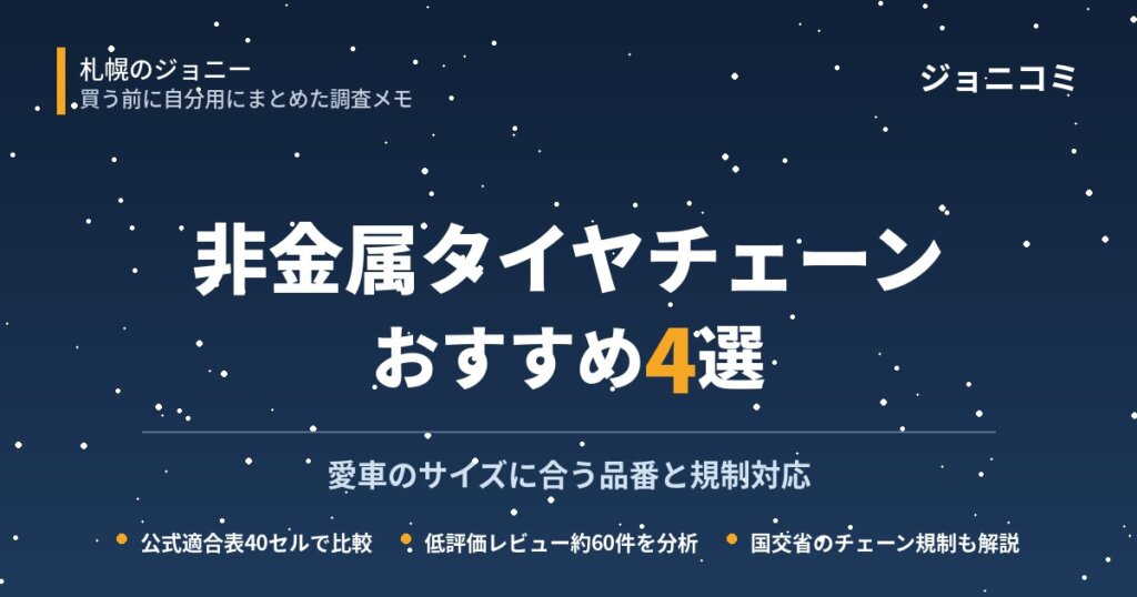 非金属タイヤチェーンおすすめ4選の比較